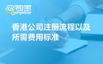 香港公司注册流程以及所需费用标准