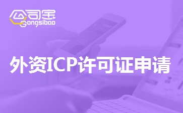 外资ICP许可证申请条件,外资ICP许可证申请流程