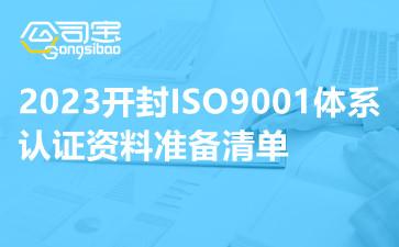 2023开封ISO9001体系认证资料准备清单,开封ISO9001体系认证