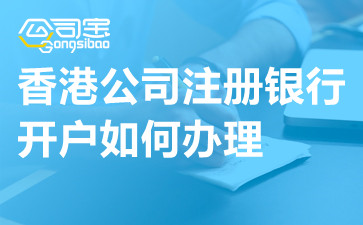 香港公司注册银行开户如何办理,香港公司注册开户流程