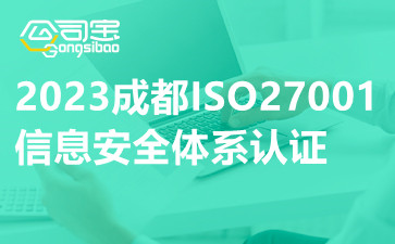 2023成都ISO27001信息安全体系认证,成都ISO27001认证