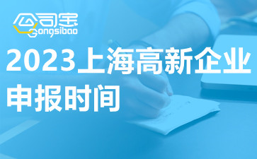 2023上海高新企业申报时间,上海高新企业申请程序