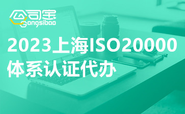2023上海ISO20000体系认证代办,ISO20000体系认证公司