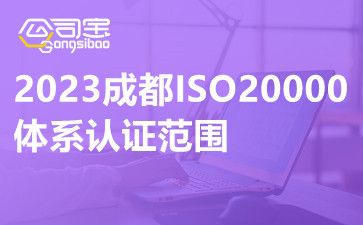 2023成都ISO20000体系认证范围,ISO20000体系认证程序