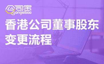 香港公司董事股东变更流程,香港公司变更代办机构