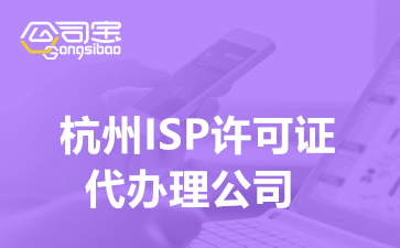 杭州ISP许可证代办理公司,杭州ISP许可证办理指南
