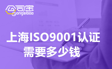 上海ISO9001认证需要多少钱,上海ISO9001认证培训机构