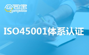 ISO45001体系认证,ISO45001体系认证办理费用