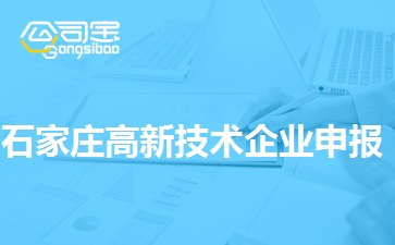 石家庄高新技术企业申报