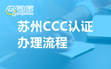 苏州CCC认证办理流程,苏州3C认证机构