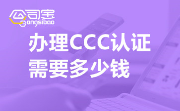 办理CCC认证需要多少钱,3C认证在哪个部门办理