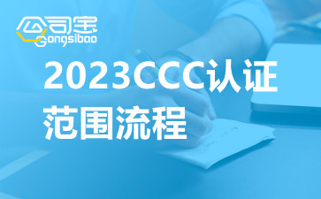 2023CCC认证范围流程,3C认证查询系统