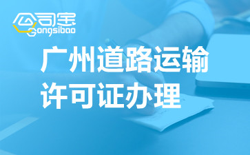 广州道路运输许可证办理,广州如何办道路运输许可证