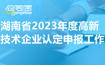 湖南省2023年度高新技术企业认定申报工作