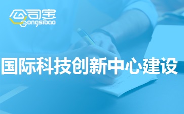 国际科技创新中心建设