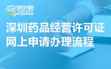 深圳药品经营许可证网上申请办理流程