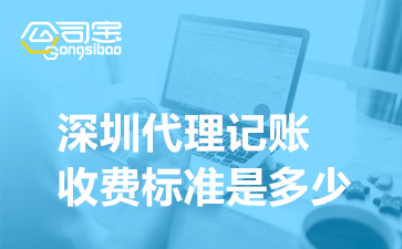深圳代理记账收费标准是多少,公司代理记账包括哪些内容