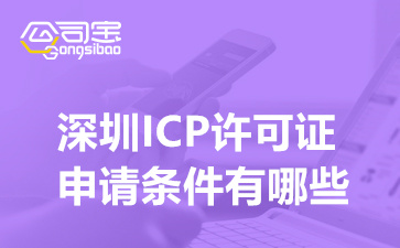 深圳ICP许可证申请条件有哪些,ICP许可证办理材料清单