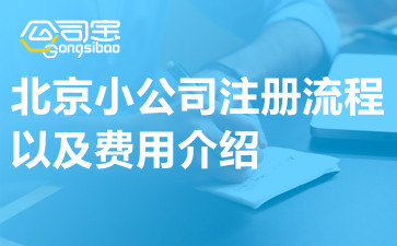 北京小公司注册流程以及费用介绍