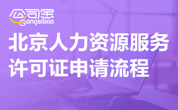 北京人力资源服务许可证申请流程,人力资源服务许可证办理条件