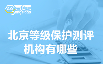 北京等级保护测评机构有哪些,等级保护测评项目有哪些