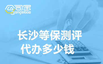 长沙等保测评代办多少钱,等级保护测评基本要求有哪些