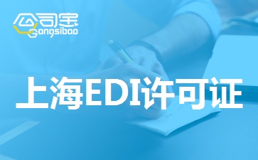 上海EDI许可证办理,上海EDI许可证申请条件
