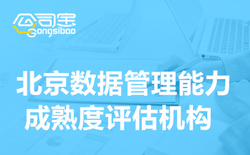 北京数据管理能力成熟度评估机构,DCMM认证代办价格多少钱