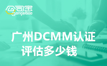 广州DCMM认证评估多少钱,数据管理成熟度评价模型有哪些