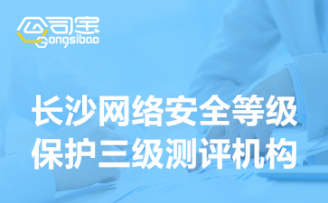 长沙网络安全等级保护三级测评机构,三级等保测评办理周期多久