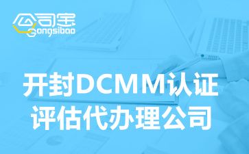 开封DCMM认证评估代办理公司,企业DCMM贯标是什么意思