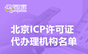 北京ICP许可证代办理机构名单,ICP经营性许可证的申请条件