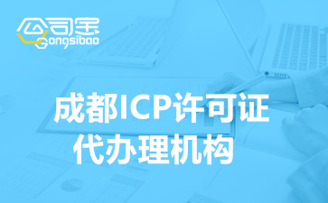 成都ICP许可证代办理机构,成都ICP许可证多久能办下来