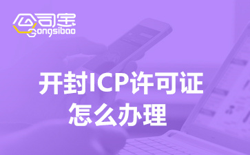 开封ICP许可证怎么办理,ICP许可证有什么用途和作用