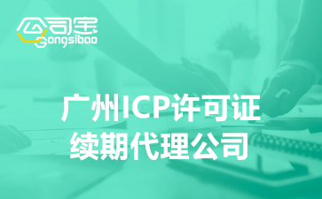 广州ICP许可证续期代理公司,广州ICP资质续期需要多少钱