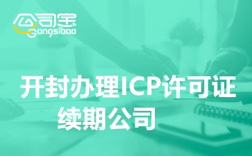 开封办理ICP许可证续期公司,开封ICP许可证续期费用多少