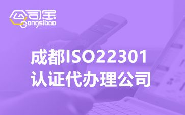 成都ISO22301认证代办理公司,ISO22301体系认证条件及流程