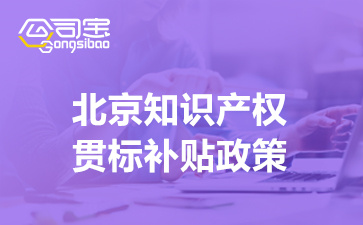 北京知识产权贯标补贴政策,知识产权贯标申请时间及流程