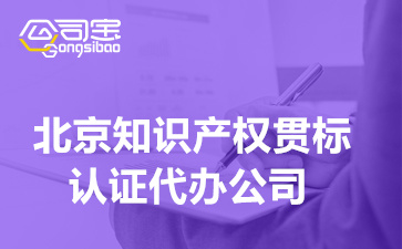 北京知识产权贯标认证代办公司,知识产权贯标体系认证意义是什么