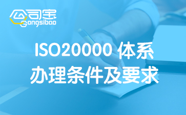 ISO20000质量体系认证,信息技术服务管理认证