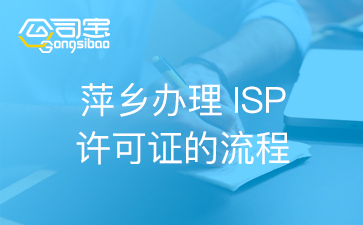 isp许可证注册资金要求多少,isp许可证办理流程