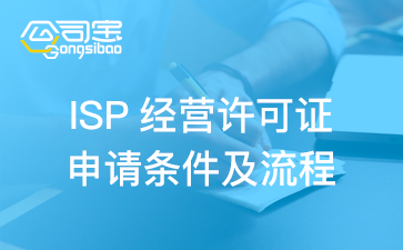 ISP许可证,ISP许可证申请条件