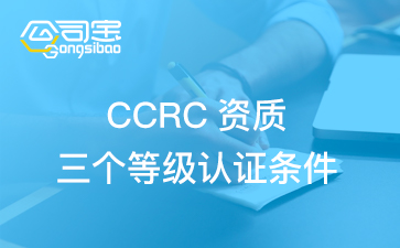 ccrc信息安全服务资质办理流程,CCRC信息安全服务资质