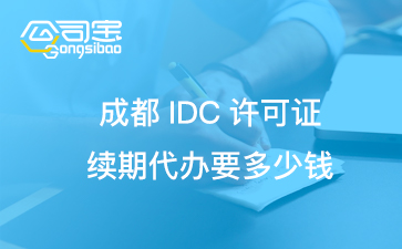 IDC许可证有效期,IDC许可证续期