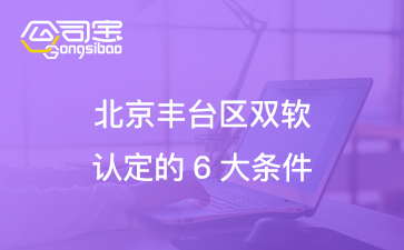 双软认证条件和优惠政策, 双软企业与高新企业哪个更优惠