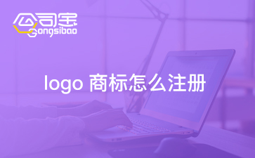 公司logo注册商标流程, 商标注册跟logo注册的区别