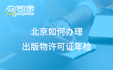 出版物经营许可证需要什么资料, 出版物年检系统入口