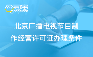 广播电视许可证办理条件, 增值电信业务经营许可证如何办理