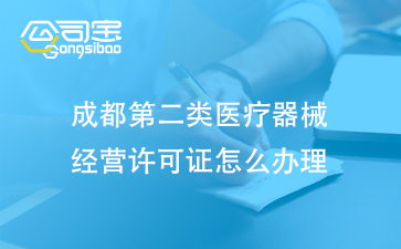 二类医疗器械经营备案代办, 二类医疗器械注册需要哪些资料