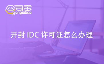 idc机房需要什么资质, idc经营许可证